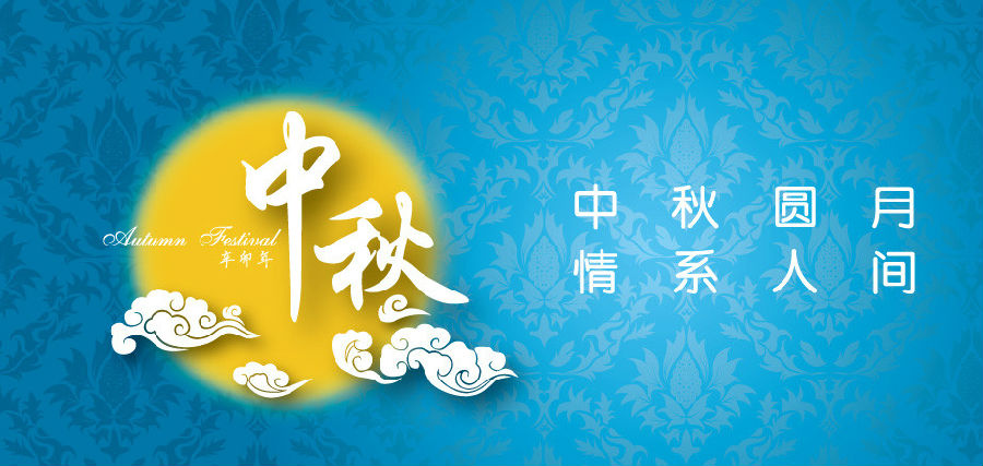 中秋节到了,中秋的习俗你知多少?
