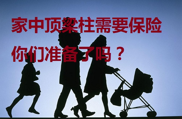 家庭"顶梁柱"最需要保险,你们准备好了吗?