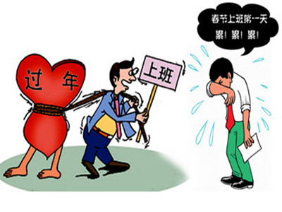 春节后上班的第一天如何应对节后综合症