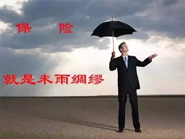 保险是一把伞不怕带了没用就怕用时没带