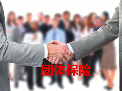 2015年利好消息,团险最低购买人数降至3人!