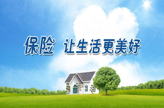 终于知道,什么是保险让生活更美好!