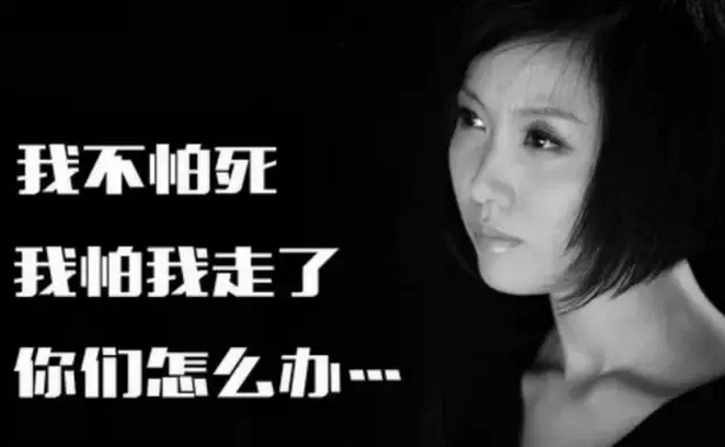 我不怕死,但我怕我走了你们该怎么办?